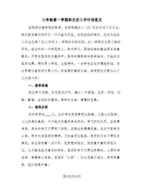 三年级第一学期班主任工作计划范文（四篇）