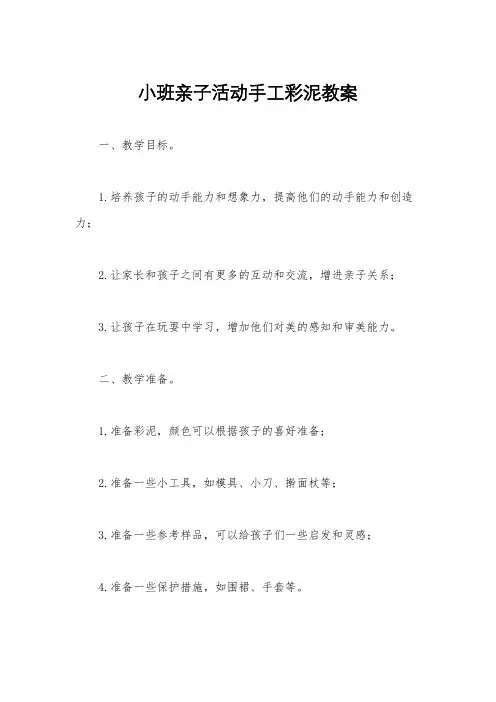 小班亲子活动手工彩泥教案