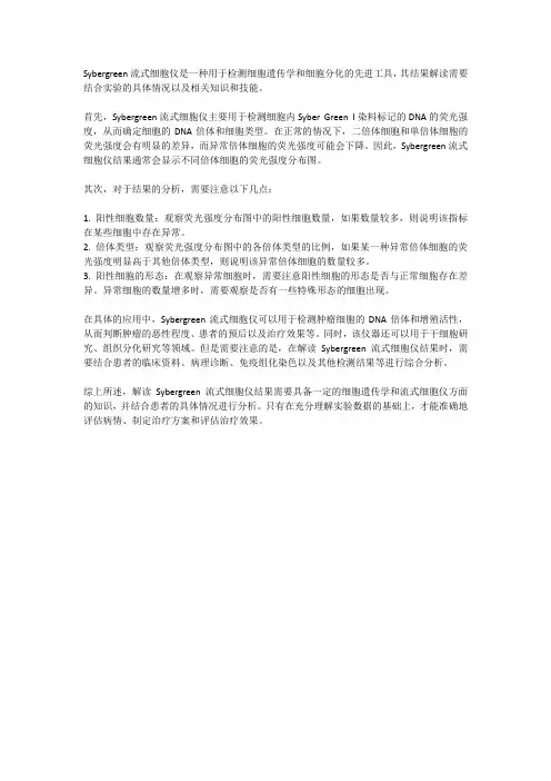 sybergreen流式细胞结果解读