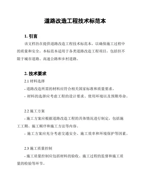 道路改造工程技术标范本