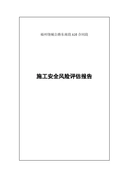 施工总体风险评估