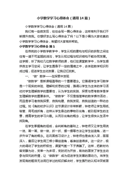小学数学学习心得体会（通用14篇）