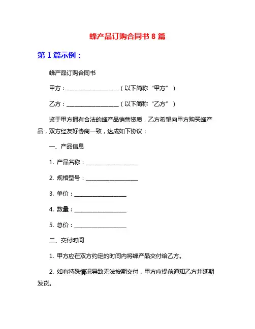 蜂产品订购合同书8篇
