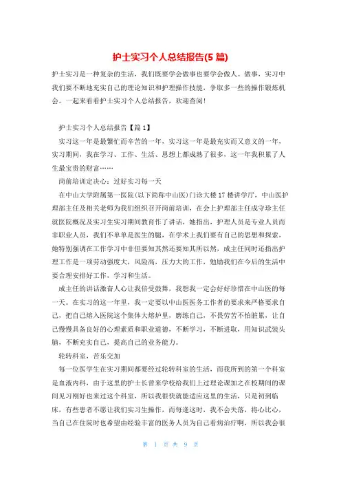 护士实习个人总结报告(5篇)