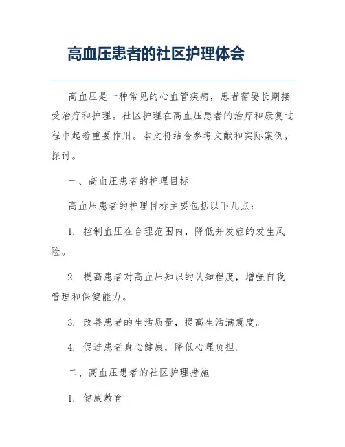 高血压患者的社区护理体会