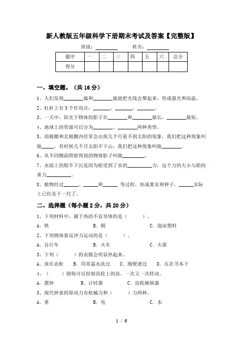 新人教版五年级科学下册期末考试及答案【完整版】