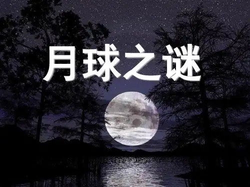 《月球之谜》PPT课件4