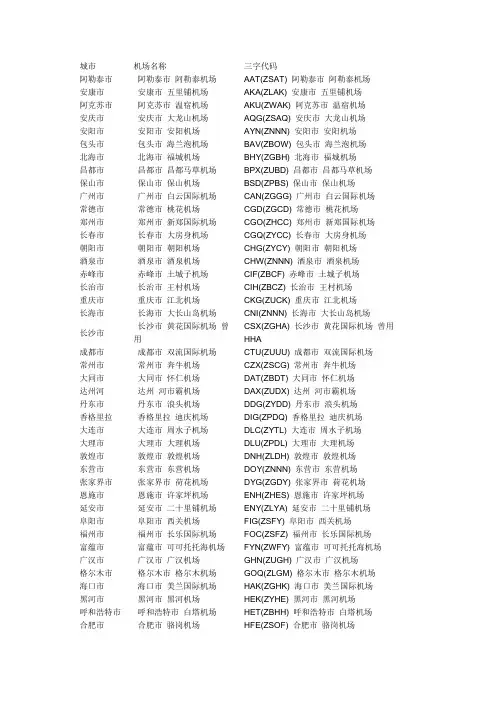 全国机场代码 及机场名称 2