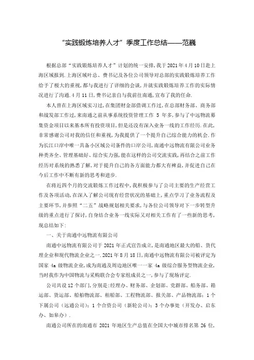 “实践锻炼培养人才”季度工作总结——范巍
