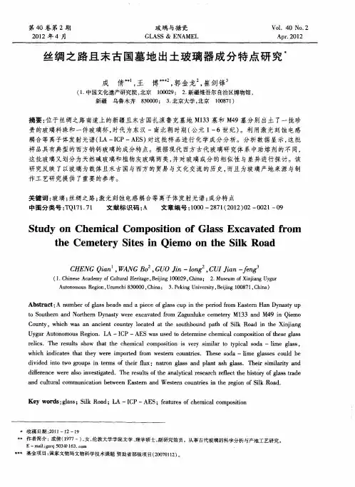 丝绸之路且末古国墓地出土玻璃器成分特点研究