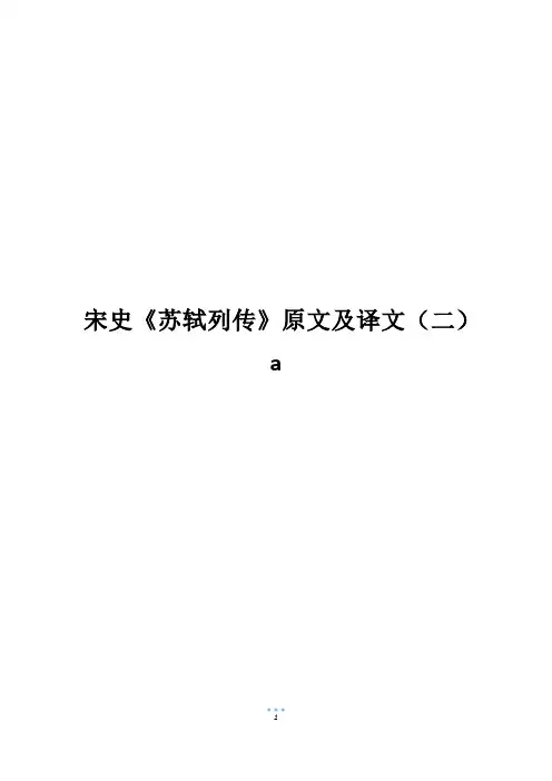 宋史《苏轼列传》原文及译文(二)a