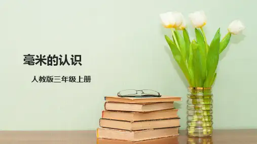 《毫米的认识》(课件)-三年级上册数学人教版