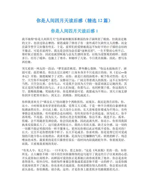 你是人间四月天读后感(精选12篇)