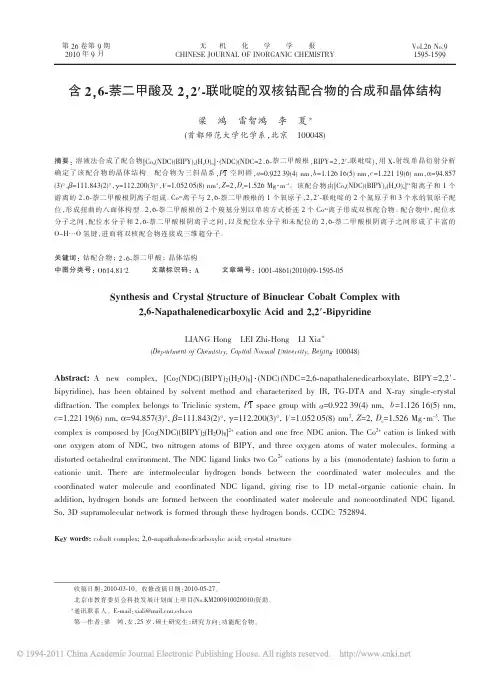 含2_6_萘二甲酸及2_2_联吡啶的双核钴配合物的合成和晶体结构_梁鸿(1)