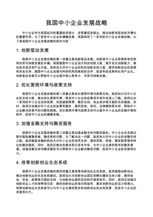 我国中小企业发展战略