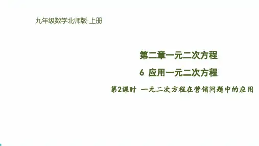 北师版初中九上数学2.6.2 一元二次方程在营销问题中的应用【课件】