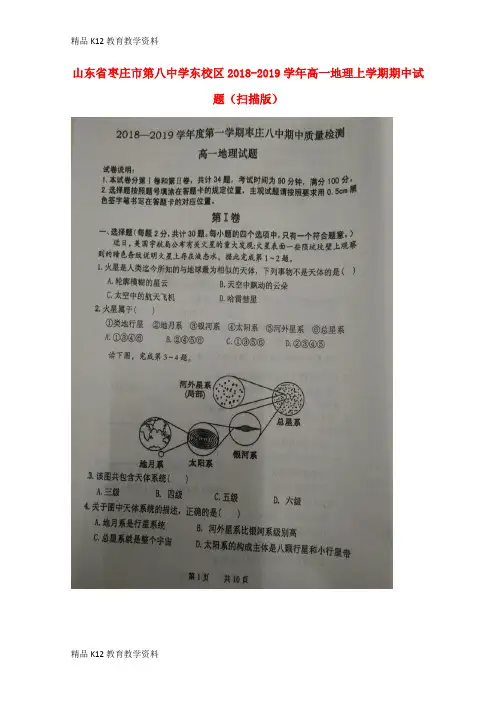 【配套K12】[学习]山东省枣庄市第八中学东校区2018-2019学年高一地理上学期期中试题(扫描版