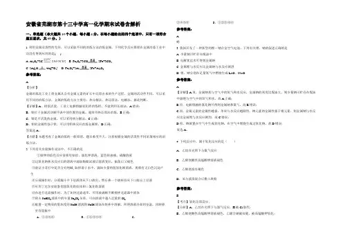安徽省芜湖市第十三中学高一化学期末试卷含解析