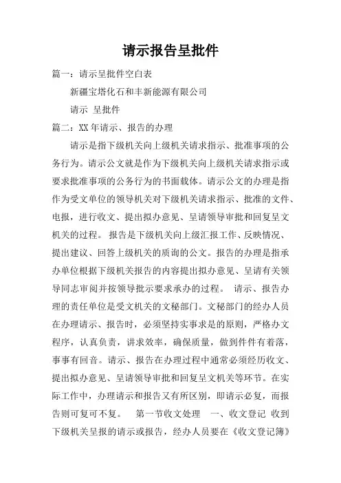 请示报告呈批件doc