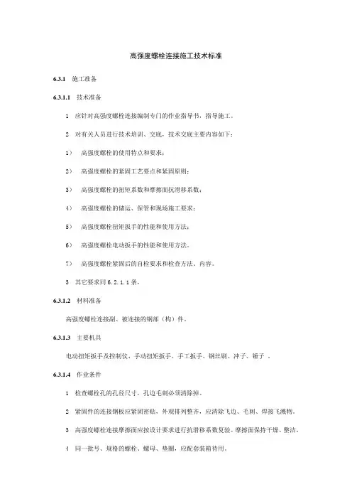 高强度螺栓连接施工技术标准