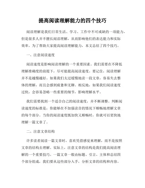 提高阅读理解能力的四个技巧