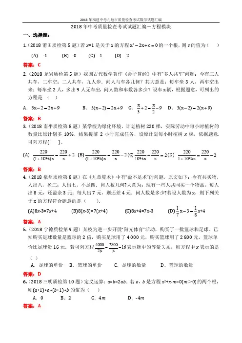 2-2018年福建中考九地市数学试题汇编(方程模块)(含答案)