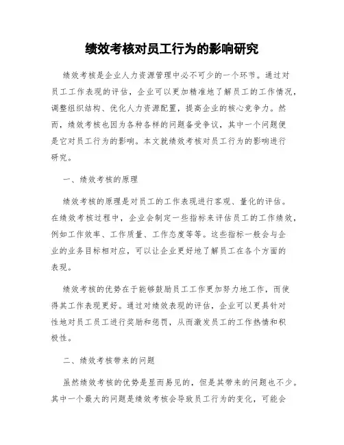 绩效考核对员工行为的影响研究