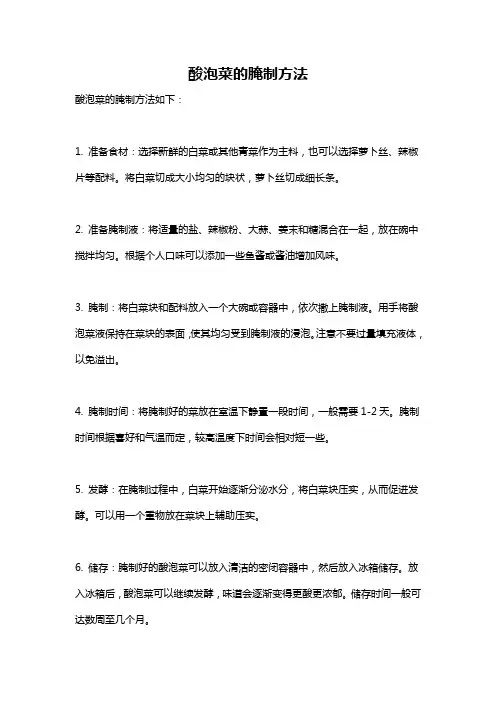 酸泡菜的腌制方法