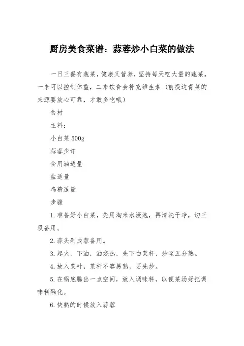 厨房美食菜谱：蒜蓉炒小白菜的做法