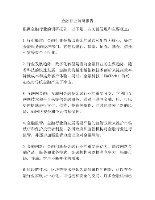金融行业调研报告
