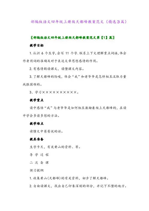 2023年部编版语文四年级上册爬天都峰教案范文(精选3篇)