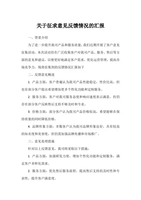 关于征求意见反馈情况的汇报