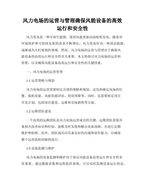 风力电场的运营与管理确保风能设备的高效运行和安全性