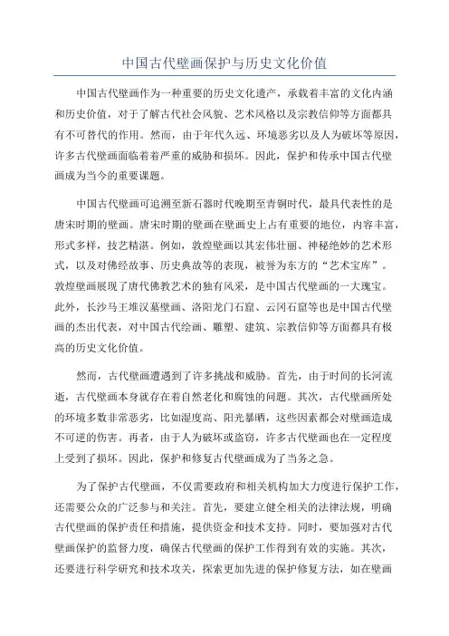 中国古代壁画保护与历史文化价值