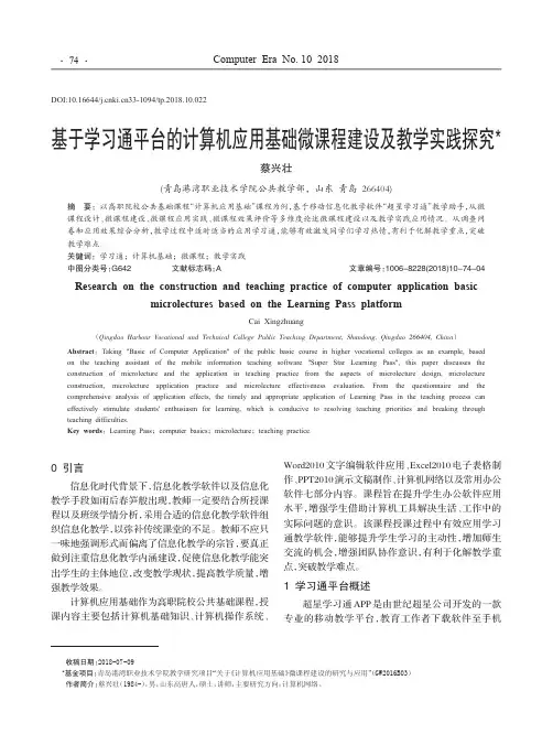 基于学习通平台的计算机应用基础微课程建设及教学实践探究