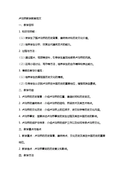 卢沟桥教学教案范文