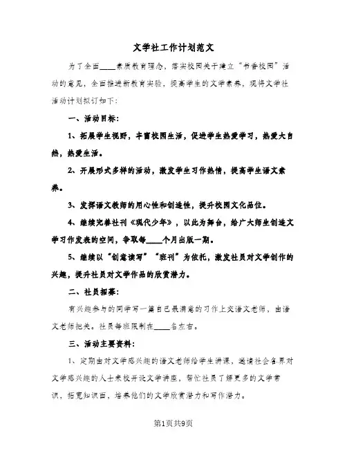 文学社工作计划范文(三篇)