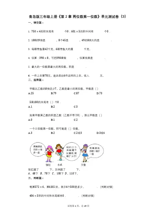 青岛版三年级上册《第2章_两位数乘一位数》小学数学-有答案-单元测试卷(3)