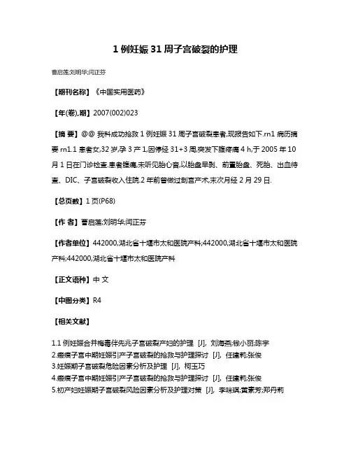 1例妊娠31周子宫破裂的护理