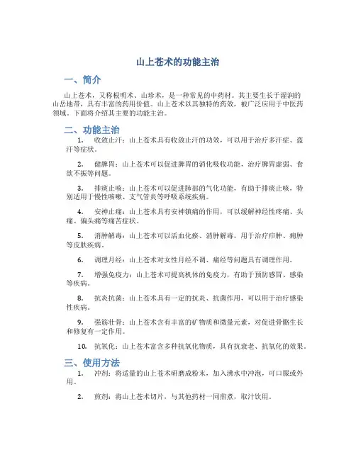 山上苍术的功能主治