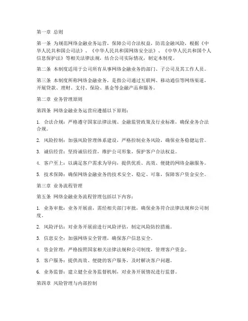 网络金融业务管理制度范本