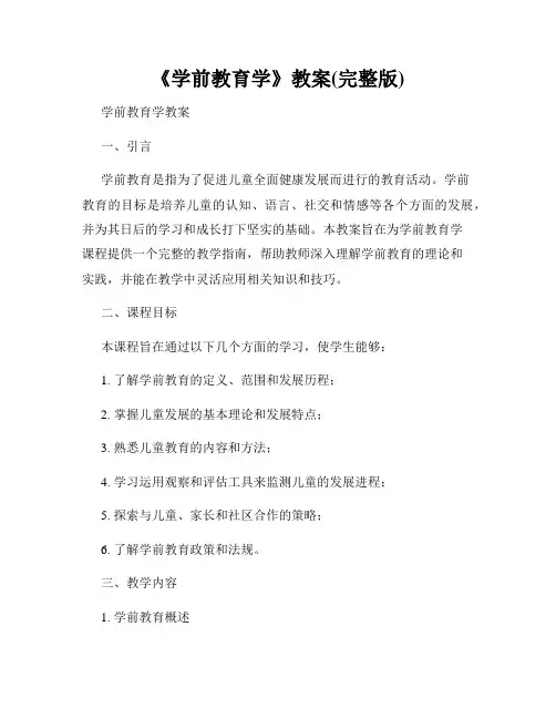 《学前教育学》教案(完整版)
