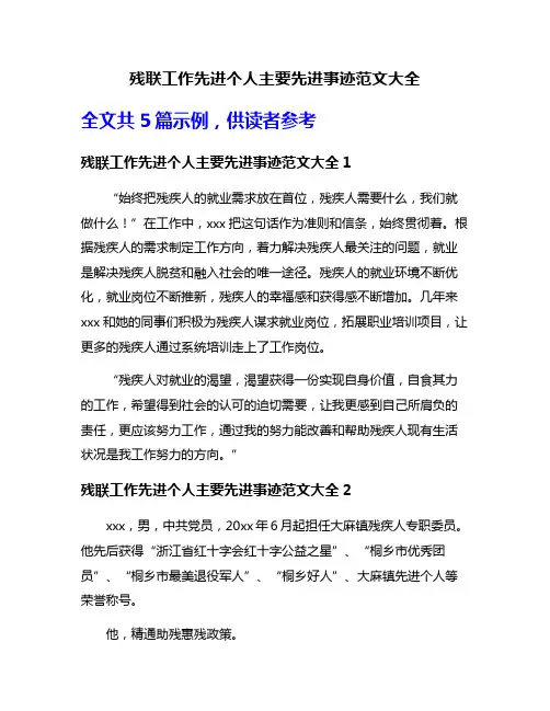 残联工作先进个人主要先进事迹范文大全