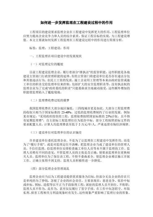 如何进一步发挥监理在工程建设过程中的作用