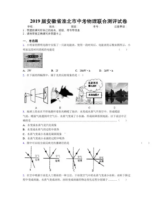 最新2019届安徽省淮北市中考物理联合测评试卷及解析