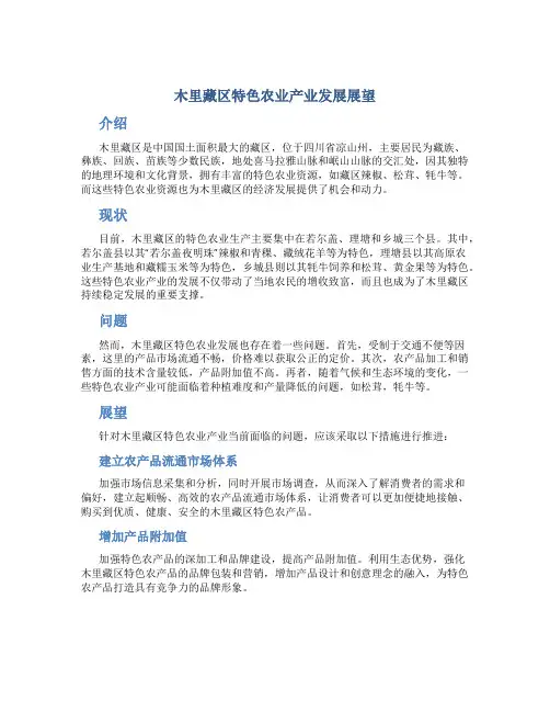 木里藏区特色农业产业发展展望