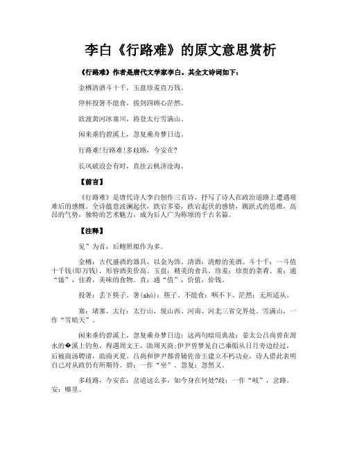 李白《行路难》的原文意思赏析