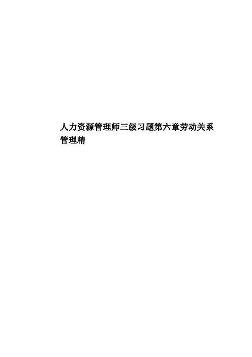 人力资源管理师三级习题第六章劳动关系管理精