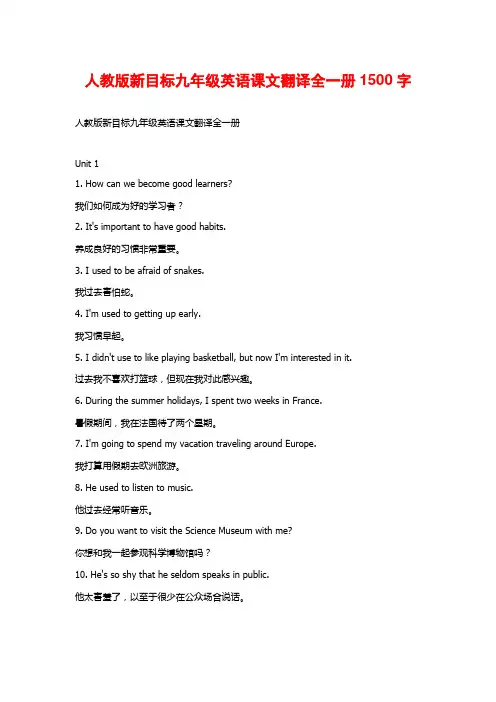 人教版新目标九年级英语课文翻译全一册1500字