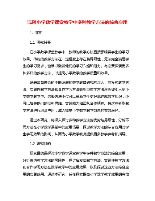 浅谈小学数学课堂教学中多种教学方法的综合应用